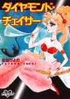 『ダイヤモンド・チェイサー』