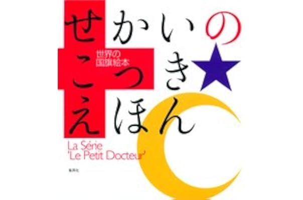 せかいのこっきえほん 世界の国旗絵本 児童書編集部 本 通販 Amazon せかいのこっきえほん 世界の国旗絵本 児童書編集部 本 通販 Amazon