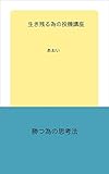 生き残る為の投機講座 生き残る為の投機シリーズ