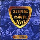 20���I�̖�����100 Vol.2 ������