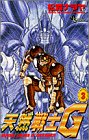 『天然戦士G』3巻