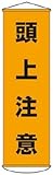 緑十字　幕２　頭上注意　１５００×４５０　ナイロンターポリン