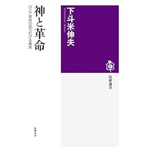 神と革命 ──ロシア革命の知られざる真実 (筑摩選書) 神と革命 ──ロシア革命の知られざる真実 (筑摩選書)
