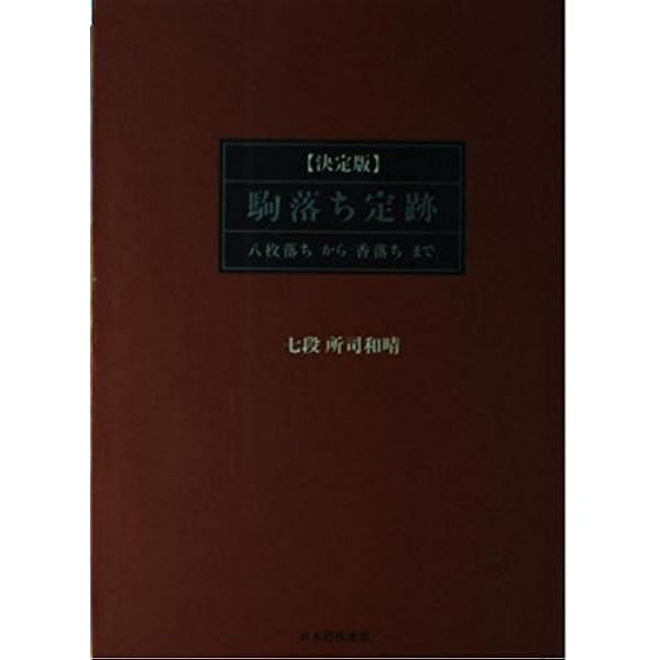 二枚落ち裏定跡 (パワーアップシリーズ) | 所司 和晴 |本 | 通販 | Amazon