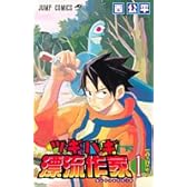 ツギハギ漂流作家 1 (ジャンプコミックス)