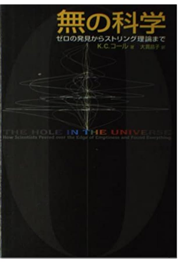 Amazon.co.jp: 「無」の科学 : ジェレミー・ウェッブ, 水谷 淳: 本