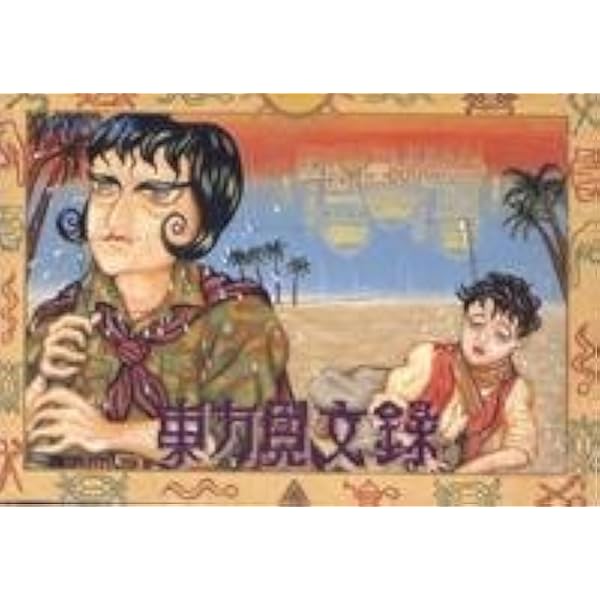 東方見文録 ゲームソフト Amazon