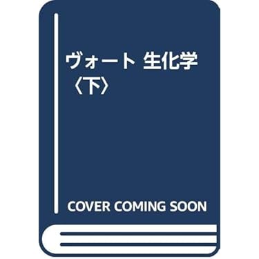 ヴォート生化学 下 商品詳細ページ | メディカルブックセンター