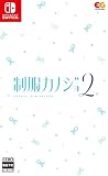 【Switch】制服カノジョ2
