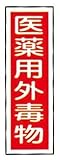 ラミプレート標識板　ＧＲ１０４　医薬用外毒物