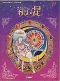 愛先生のOSIETEわたしの星