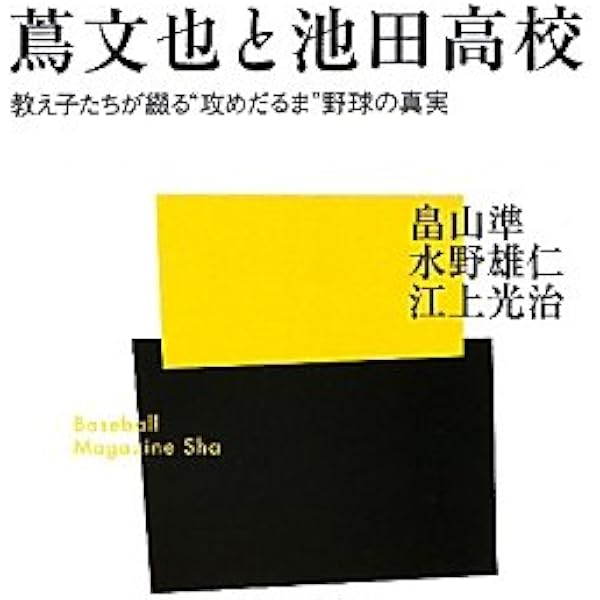 Amazon.co.jp: 攻めダルマ蔦さん: 池田高校・蔦文也監督遠望 : 大川 公