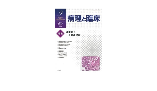 病理と臨床 2016年 09 月号 雑誌 本 通販 Amazon