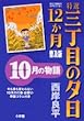 特選三丁目の夕日・12か月 10月の物語 (ビッグコミックススペシャル)