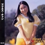 【CD】Best★BEST アグネス チャン