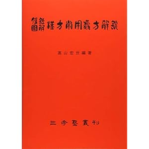 腹証図解漢方常用処方解説―三考塾叢刊 腹証図解漢方常用処方解説―三考塾叢刊