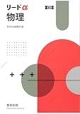 新課程リードα物理
