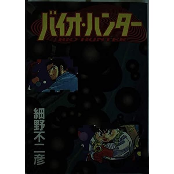 Amazon.co.jp: バイオ・ハンター [DVD] : 関俊彦, 井上和彦