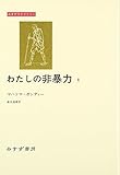 わたしの非暴力〈1〉 (みすずライブラリー)