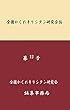 全国かくれキリシタン研究会会誌12号