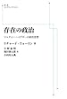 存在の政治――マルティン・ハイデガーの政治思想 (岩波オンデマンドブックス)