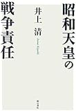 昭和天皇の戦争責任【オンデマンド版】 (Ondemand collection)