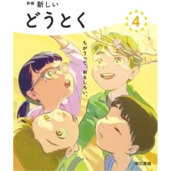 Amazon.co.jp: 令和6年4月新刊 小学教科書 新編 新しい道徳 5 ［教番