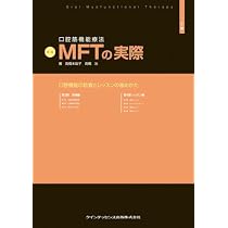新版 口腔筋機能療法 MFTの実際 下巻 | 高橋 未哉子, 高橋 治 |本 