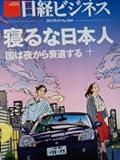 寝るな日本人　国は夜から衰退する（日経ビジネス）