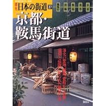 Amazon.co.jp: 週刊 日本の街道（1）京都・若狭街道 鯖街道 : 本