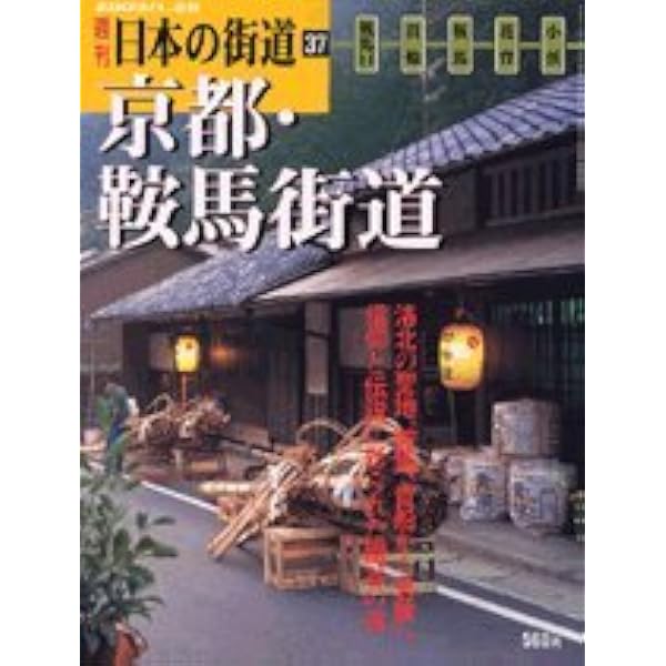 Amazon.co.jp: 週刊 日本の街道（1）京都・若狭街道 鯖街道 : 本
