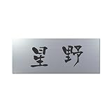 丸三タカギ 彫り込み済表札 アクリル APY2-S-1-3-星野 【完成品】