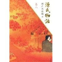 巻一 (源氏物語) | 瀬戸内 寂聴 |本 | 通販 | Amazon