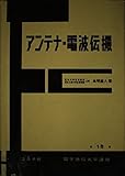 アンテナ・電波伝搬 (電子通信大学講座 第 18巻)