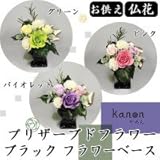 kanonかのん プリザーブドフラワー 仏花 お供え ブラック フラワーベース　ピンク・F-2171 1067309