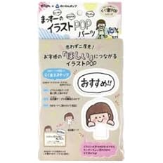 Amazon めいわんポップ まっすーのイラストｐｏｐパーツ イラスト ふきだしパーツ全21種 店舗 販促用品 文房具 オフィス用品