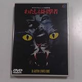 わたしは目撃者 [DVD]