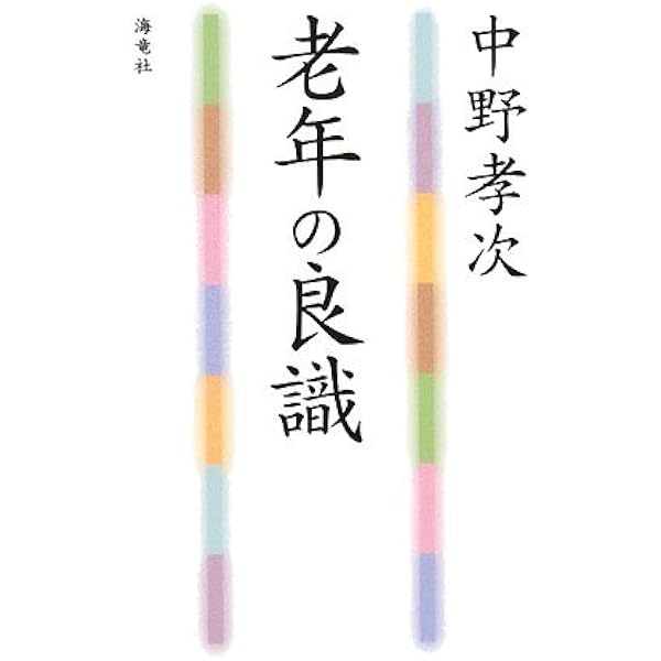 Amazon.co.jp: いまを生きる知恵 : 中野 孝次: 本