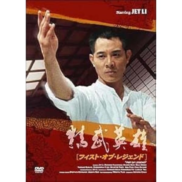 Amazon.co.jp: フィスト・オブ・レジェンド [DVD] : DVD