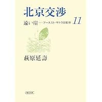 ［全巻セット］萩原延壽『遠い崖 アーネスト・サトウ日記抄』全14巻（完結） Amazon.co.jp: 遠い崖 : アーネスト・サトウ日記抄 全14巻セット