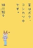実はボク、コンカツ中です。 by MOTO