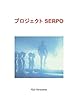 プロジェクトSERPO