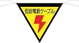 つくし 三角旗標識 「仮設電源ケーブル」 648-A