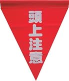 ユタカ　安全表示旗（筒状・頭上注意）　3514315 AF1127
