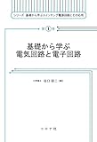 基礎から学ぶ電気回路と電子回路 (シリーズ基礎から学ぶスイッチング電源回路とその応用 1)