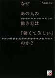 なぜあの人の働き方は「強くて美しい」のか? (アスカビジネス) by 本のソムリエ