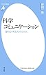 科学コミュニケーション (平凡社新書573)