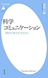 科学コミュニケーション (平凡社新書573)