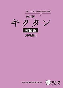 [音声DL付]改訂版キクタン韓国語 中級編 キクタン韓国語シリーズ