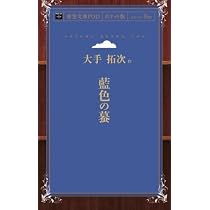 Amazon.co.jp: 藍色の蟇 (青空文庫POD(ポケット版）) : 大手拓次: 本